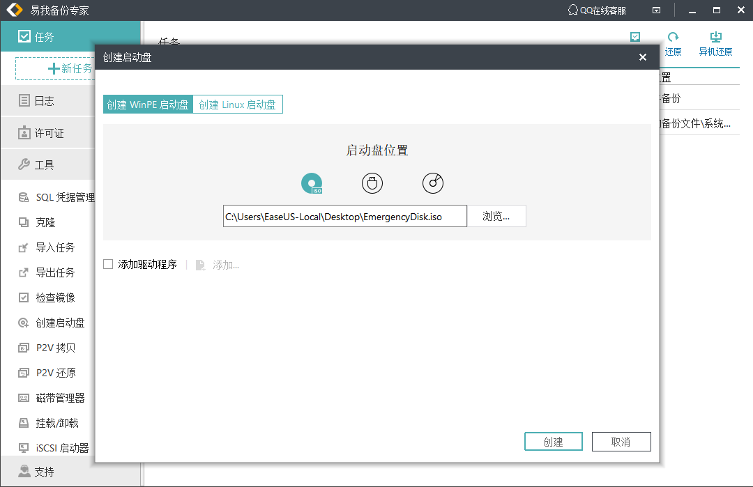 企业备份创建紧急启动盘3